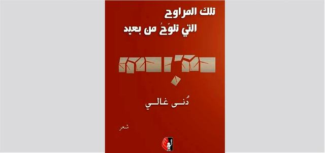 غلاف الديوان. من المصدر