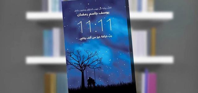 11:11» تلحق بقائمة الأكثر مبيعاً - حياتنا - ثقافة - الإمارات اليوم