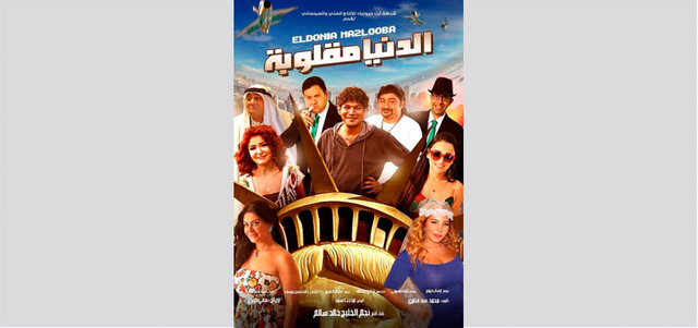 الفيلم من بطولة باقة من النجوم. أرشيفية