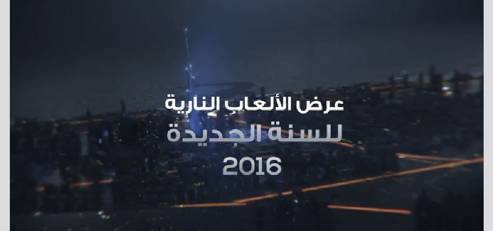 بالفيديو.. مواقع احتفالات دبي بقدوم 2016