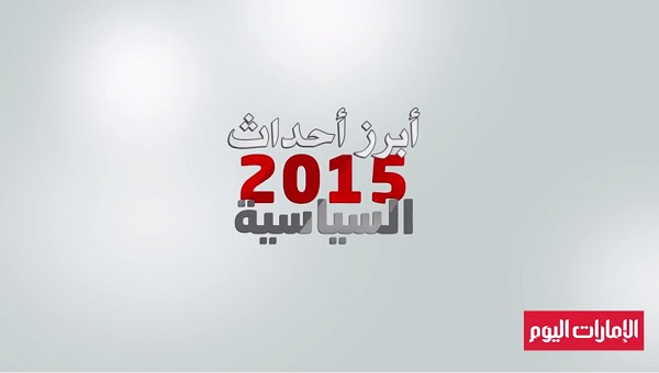 بالفيديو.. أبرز الأحداث السياسية لعام 2015