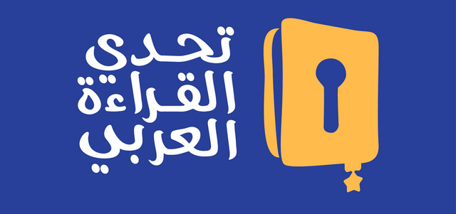 عُمان ومصر تستعدان للحفل الختامي لمسابقة «تحدي القراءة العربي» حياتنا
