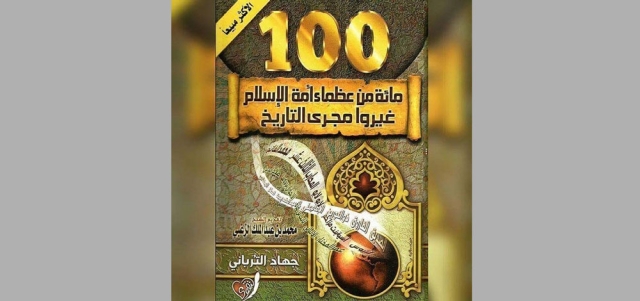 100 من عظماء أمة الإسلام حياتنا ثقافة الإمارات اليوم