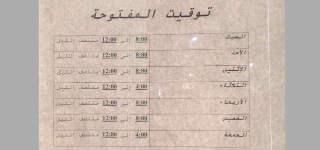 مواعيد عمل الصيدليات خلال شهر رمضان