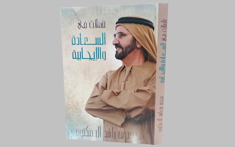 «تأملات» محمد بن راشد تغرّد للسعادة والأمل - حياتنا - ثقافة - الإمارات