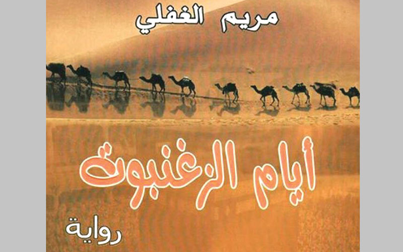 غلاف رواية &laquo;أيام الزغنبوت&raquo; الفائزة بالمركز الأول.